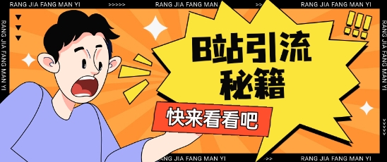 B站最新截流玩法靠此方法可日引流200+-观智斋电商课程站