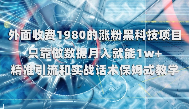 外面收费1980的涨粉黑科技项目，只靠做数据月入就能1w+【揭秘】-观智斋电商课程站