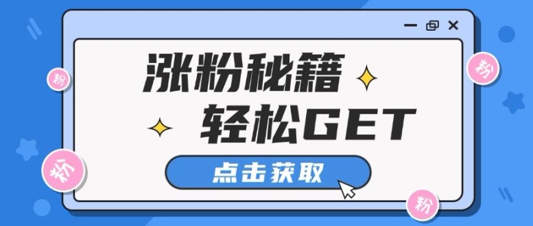 小红书最新引流涨粉秘籍，轻松引流至私域 !-观智斋电商课程站