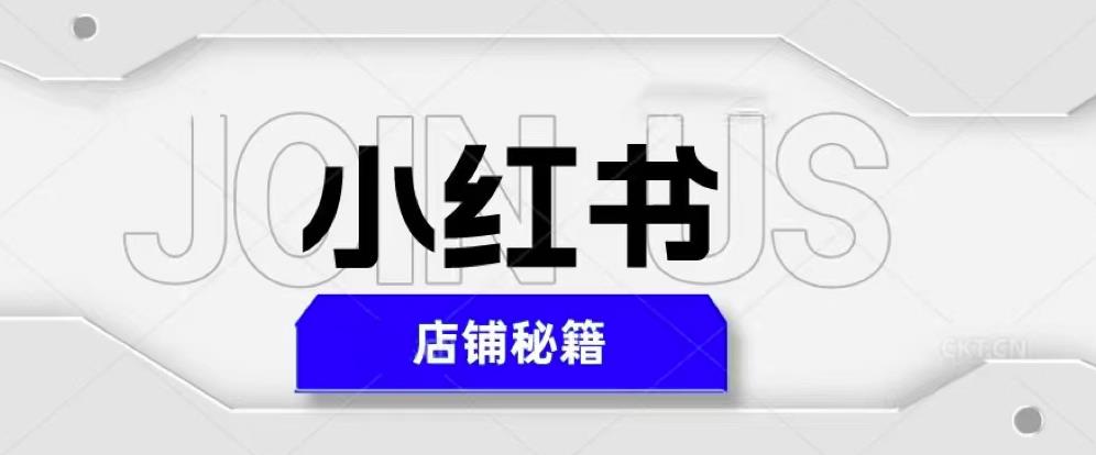 小红书店铺秘籍，最简单教学，最快速爆单，日入1000+-观智斋电商课程站