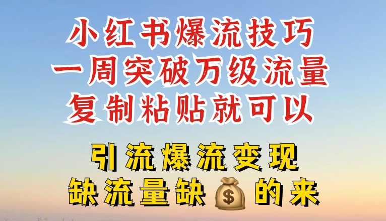 小红书爆流技巧，一周突破万级流量，复制粘贴就可以，引流爆流变现【揭秘】-观智斋电商课程站