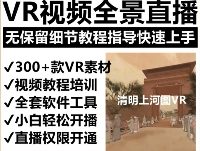 抖音最火的VR全景视频直播项目，2023最新项目清明上河图直播间搭建（素材+教程+直播权限开通）-观智斋电商课程站