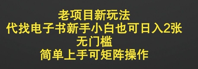 老项目新玩法，代找电子书新手小白也可日入2张，无门槛，简单上手可矩阵操作-观智斋电商课程站