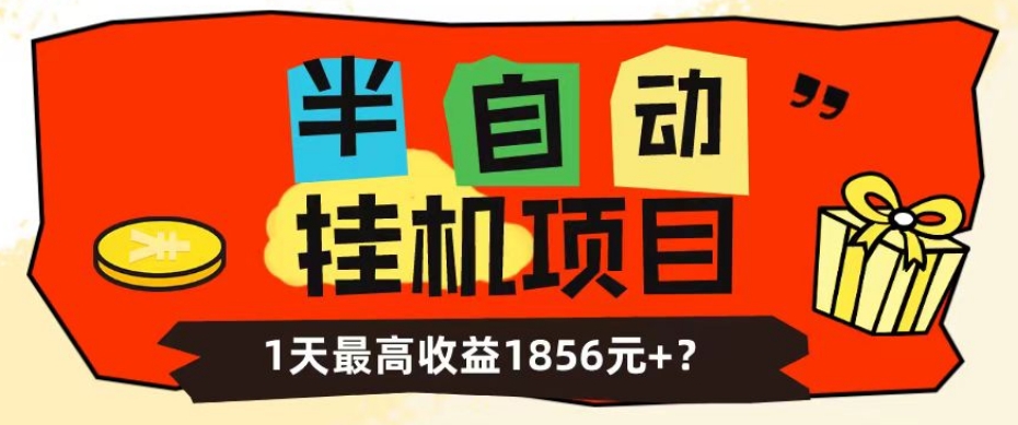 我这朋友做“半自动”挂JI项目1天最高收益1856元+？-观智斋电商课程站