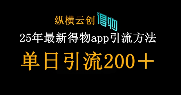 25年最新得物app引流创业粉方法，单日引流200+-观智斋电商课程站