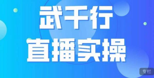 武千行直播实操课，账号定位、带货账号搭建、选品等-观智斋电商课程站