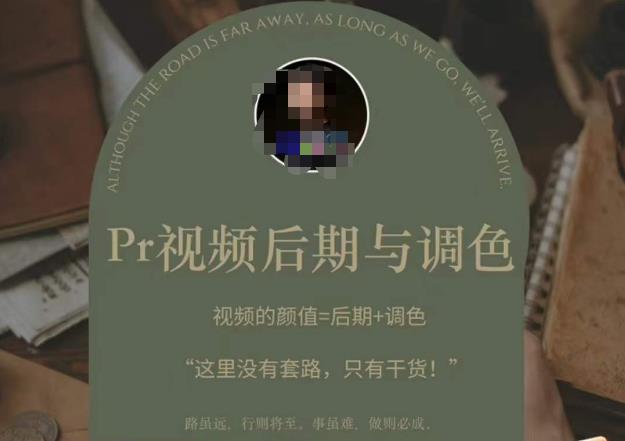 Pr视频后期与调色，视频颜值=后期+调色，这里没有套路，只有干货！-观智斋电商课程站