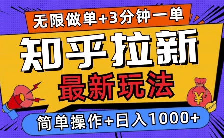 2025知乎拉新无限做单玩法，3分钟一单，日入多张，简单无难度-观智斋电商课程站