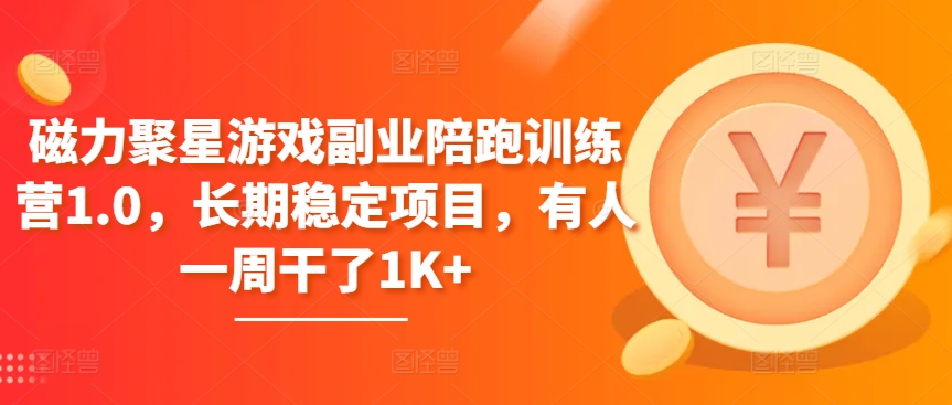磁力聚星游戏副业陪跑训练营1.0，长期稳定项目，有人一周干了1K+-观智斋电商课程站