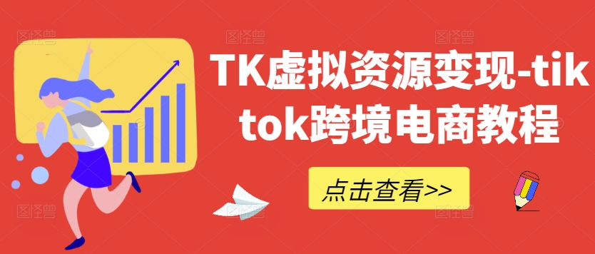 TK虚拟资源变现-tiktok跨境电商教程-观智斋电商课程站