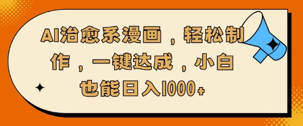AI治愈系漫画，轻松制作，一键达成，小白也能日入多张-观智斋电商课程站