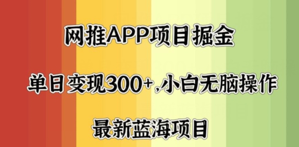 拉新软件掘金，月入一万+，小白闭眼也要做，保姆式教学，无脑操作就行了-观智斋电商课程站