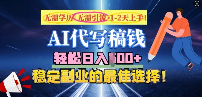 AI代写，无需学历、无需引流、无需经验，日入5张，稳定副业的最佳选择-观智斋电商课程站