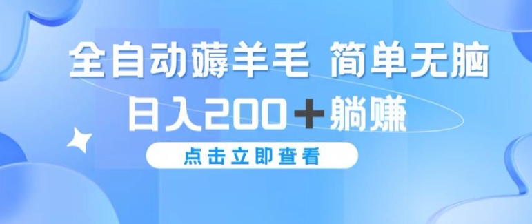 全自动薅羊毛项目 简单无脑 日入2张+躺赚-观智斋电商课程站