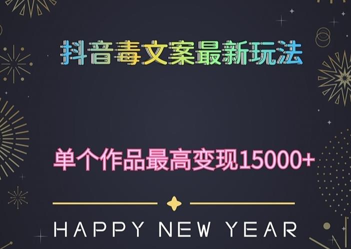 毒文案升级玩法，流量爆炸，5分钟一条原创作品，单个作品变现500+-观智斋电商课程站