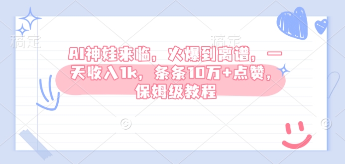 AI神娃来临，火爆到离谱，一天收入1k，条条10万+点赞，保姆级教程-观智斋电商课程站