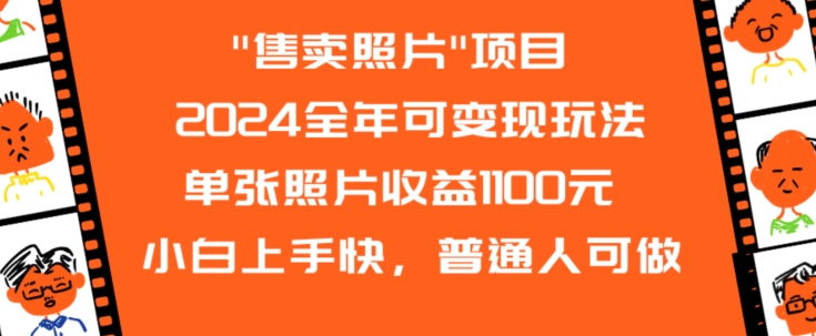 2024全年可变现玩法”售卖照片”单张照片收益1100元小白上手快，普通人可做【揭秘】-观智斋电商课程站