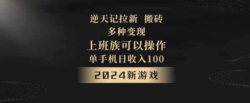 逆天记拉新试玩搬砖，多种变现，单机日收入100+-观智斋电商课程站