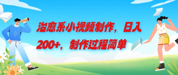 治愈系小视频制作，日入200+，制作过程简单-观智斋电商课程站