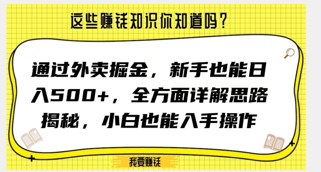 通过外卖掘金，新手也能日入500+，全方面详解思路揭秘，小白也能上手操作【揭秘】-观智斋电商课程站
