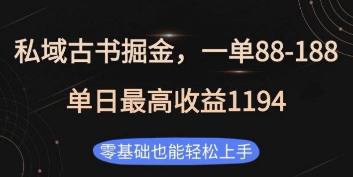 私域古书掘金项目，1单88-188，单日最高收益1194，零基础也能轻松上手【揭秘】-观智斋电商课程站