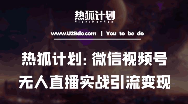 热狐计划：微信视频号鸡哥无人直播新玩法，无人直播撸礼物+引流变现带素材-观智斋电商课程站