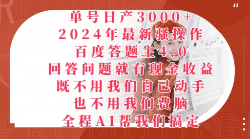 2024年最新骚操作百度答题主4.0.回答问题就有现金收益，全程AI帮我们搞定-观智斋电商课程站