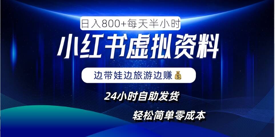 小红书虚拟资料项目，日入8张，简单易操作，24小时网盘自动发货，零成本，轻松玩赚副业-观智斋电商课程站