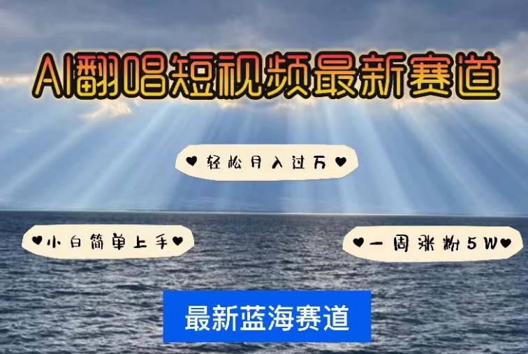 AI翻唱，短视频最新赛道，一周轻松涨粉5W，小白即可上手，轻松月入过万【揭秘】-观智斋电商课程站