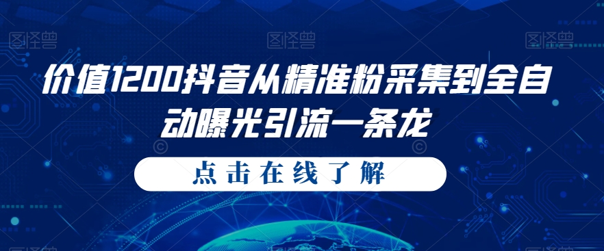 价值1200抖音从精准粉采集到全自动曝光引流一条龙【揭秘】-观智斋电商课程站
