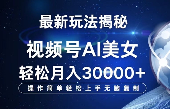 视频号AI最新玩法揭秘，操作简单轻松上手无脑复制，轻松月入过W-观智斋电商课程站