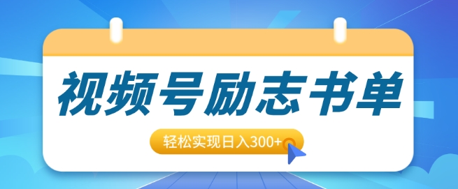 视频号励志书单号升级玩法，适合0基础小白操作，轻松实现日入3张-观智斋电商课程站