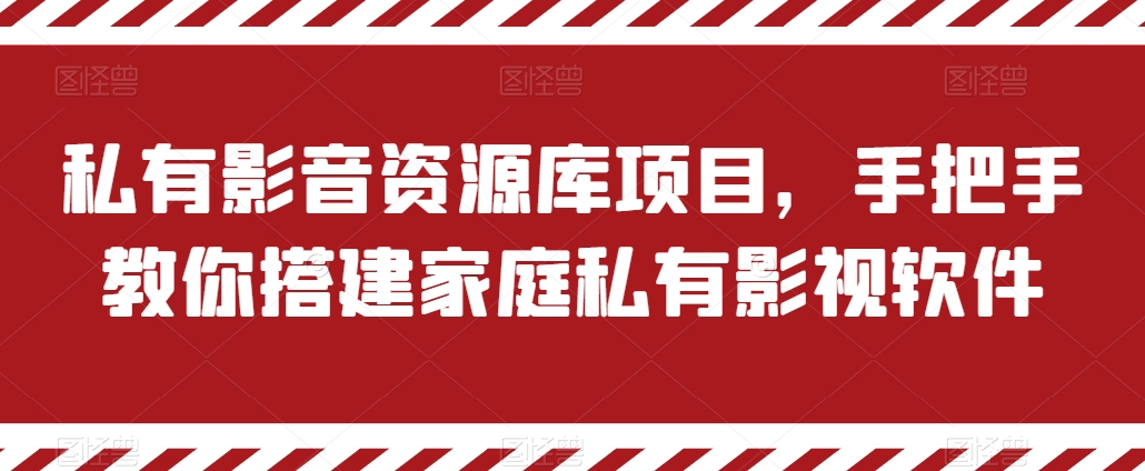 私有影音资源库项目，手把手教你搭建家庭私有影视软件【揭秘】-观智斋电商课程站