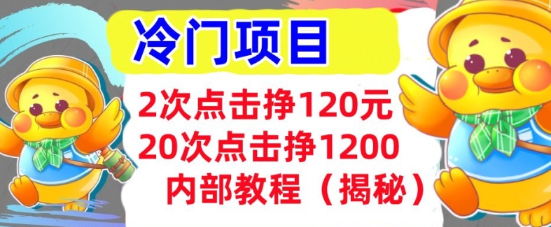 2次点击挣120元，冷门项目 轻松上手  干货(揭秘)-观智斋电商课程站