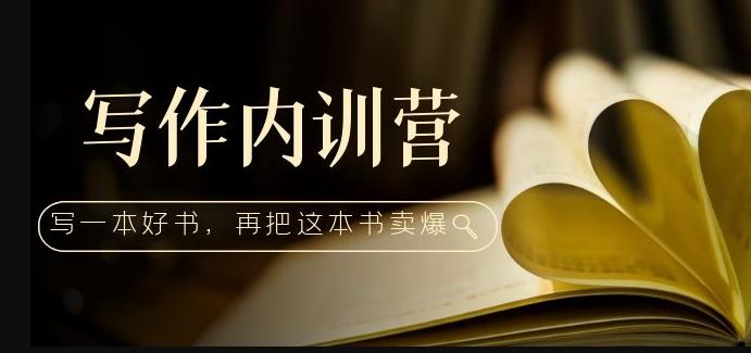 写作内训营：百万级大佬教你如何写一本好书，再把这本书卖爆！-观智斋电商课程站