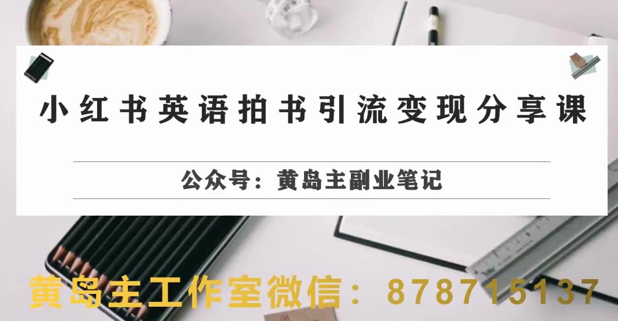 副业拆解：小红书英语拍书引流变现项目，视频版一条龙实操玩法分享给你-观智斋电商课程站