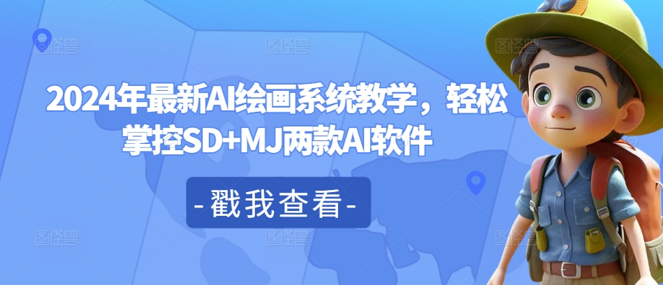 2024年最新AI绘画系统教学，轻松掌控SD+MJ两款AI软件-观智斋电商课程站