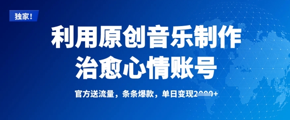 利用原创音乐制作治愈心情账号，条条爆款，单日变现多张-观智斋电商课程站