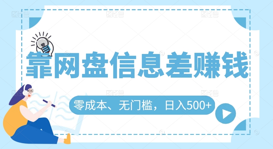 靠网盘信息差赚钱，零成本、无门槛，日入500+-观智斋电商课程站