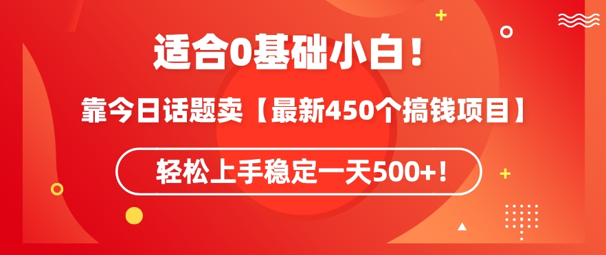 靠今日话题玩法卖【最新450个搞钱玩法合集】，轻松上手稳定一天500+【揭秘】-观智斋电商课程站