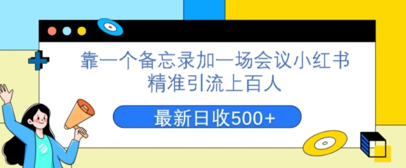靠一个备忘录加一场会议小红书精准引流上百人，每周两小时，轻松月入过万-观智斋电商课程站