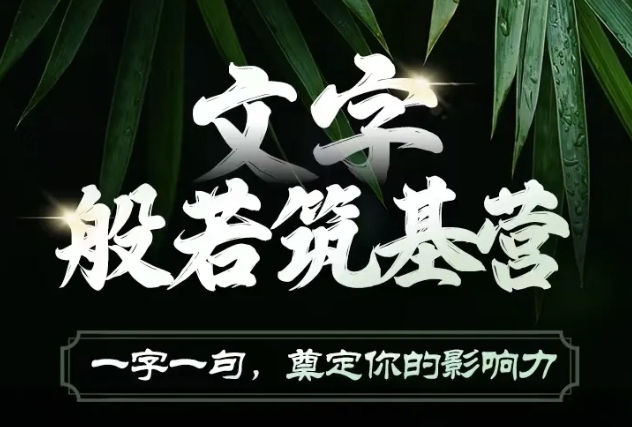 文字般若筑基营，用文字打造自己的影响力，写好文案 写出影响力 写出吸金力-观智斋电商课程站