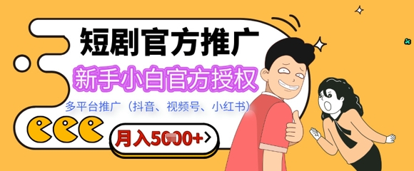 短剧推广月入5+，新手小白，官方授权，多平台推广(抖音、视频号、小红书)-观智斋电商课程站