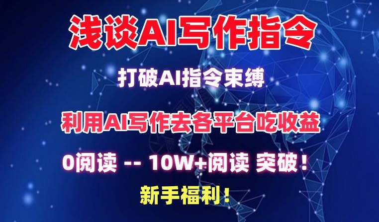 浅谈AI写作指令，打破AI指令束缚，破10W+阅读!新手福利【揭秘】-观智斋电商课程站