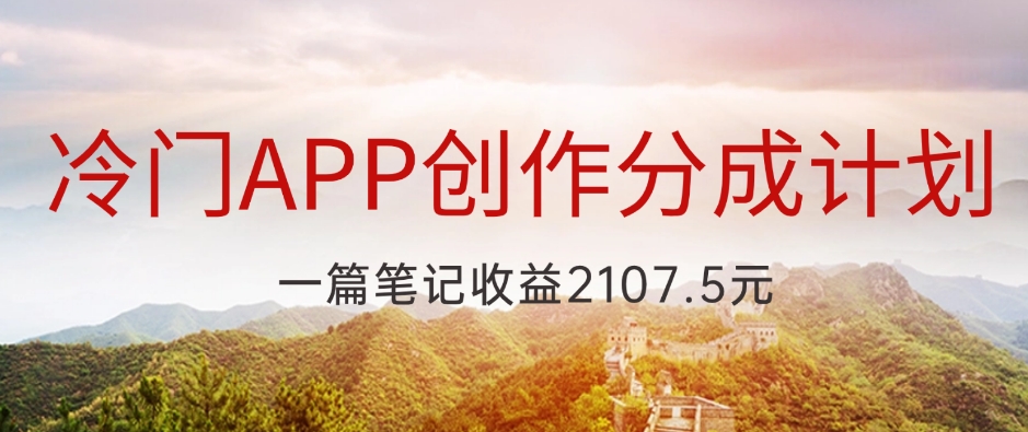 冷门APP创作分成计划，最新风口，做第一批吃螃蟹的人，一篇笔记收益2107.5元-观智斋电商课程站