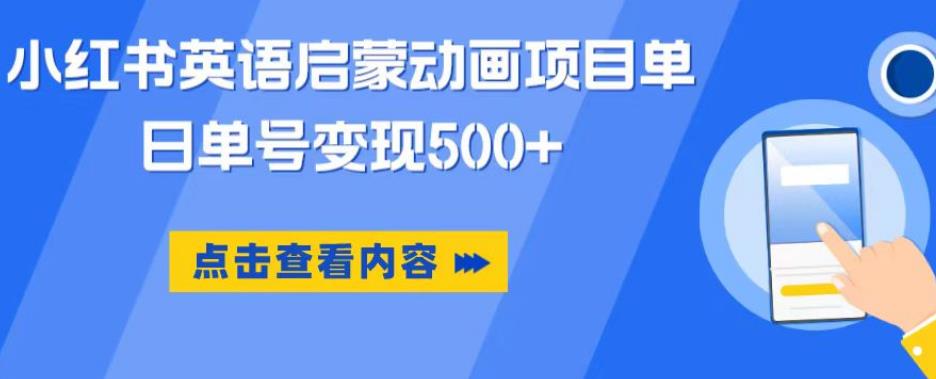 小红书英语启蒙动画项目，超级蓝海赛道，0成本，一部手机单日变现500-观智斋电商课程站