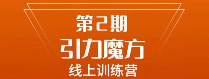 南掌柜·引力魔方拉爆流量班，7天打通你开引力魔方的任督二脉-观智斋电商课程站