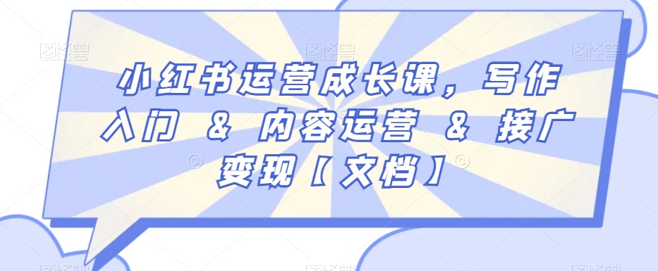 小红书运营成长课，写作入门&内容运营&接广变现【文档】-观智斋电商课程站