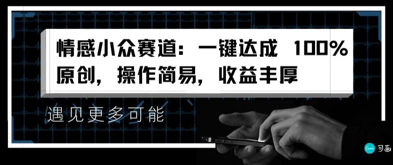 情感小众赛道：一键达成 100%原创，操作简易，收益丰厚-观智斋电商课程站