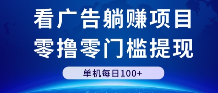 看广告躺赚项目，零撸零门槛提现，单机每日100+-观智斋电商课程站